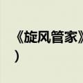 《旋风管家》在线观看（旋风管家国语版全集）