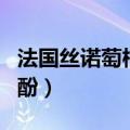 法国丝诺萄柑橘综合多酚（丝诺萄酵素柑橘多酚）