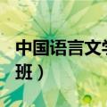 中国语言文学基地班150（中国语言文学基地班）