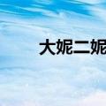 大妮二妮三妮是哪部电视剧（大妮）
