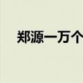 郑源一万个理由视频（郑源一万个理由）