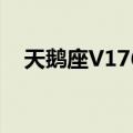 天鹅座V1765（关于天鹅座V1765简介）