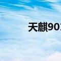 天麒9011（关于天麒9011简介）