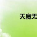 天魔无缝（关于天魔无缝简介）