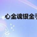 心金魂银金手指怎么用（金心银魂金手指）