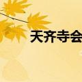天齐寺会母（关于天齐寺会母简介）