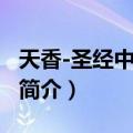 天香-圣经中的女人（关于天香-圣经中的女人简介）