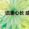 语重心长 成语接龙（语重心长词语接龙）