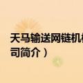 天马输送网链机械有限公司（关于天马输送网链机械有限公司简介）