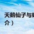 天鹅仙子与蛤蟆神（关于天鹅仙子与蛤蟆神简介）