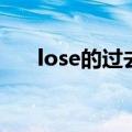 lose的过去式怎么写（lose的过去式）