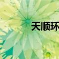 天顺环保（关于天顺环保简介）
