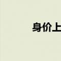 身价上亿什么意思（身价上亿）