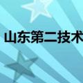 山东第二技术学院地址（山东第二技术学院）