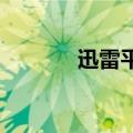 迅雷平台可执行程序的扩展名