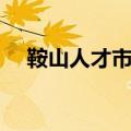 鞍山人才市场开放时间（鞍山人才市场）