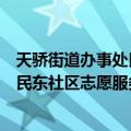 天骄街道办事处民东社区志愿服务队（关于天骄街道办事处民东社区志愿服务队简介）