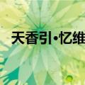 天香引·忆维扬（关于天香引·忆维扬简介）