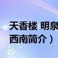 天香楼 明泉公寓西南（关于天香楼 明泉公寓西南简介）