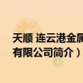 天顺 连云港金属制品有限公司（关于天顺 连云港金属制品有限公司简介）