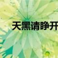 天黑请睁开眼（关于天黑请睁开眼简介）