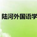 陆河外国语学校高考喜报（陆河外国语学校）