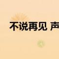 不说再见 声入人心 正谱（不说再见 she）