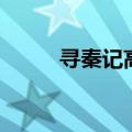寻秦记高清百度云（寻秦记高清）
