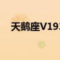 天鹅座V1934（关于天鹅座V1934简介）