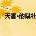 天香·韵赋牡丹（关于天香·韵赋牡丹简介）