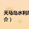 天马岛水利风景区（关于天马岛水利风景区简介）