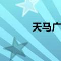 天马广场（关于天马广场简介）