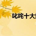 叱咤十大颁奖典礼2019（叱咤十大）