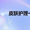 皮肤护理一次需要多少钱（皮肤护理）