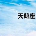 天鹅座16（关于天鹅座16简介）