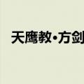 天鹰教·方剑斌（关于天鹰教·方剑斌简介）