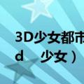 3D少女都市无限金币解锁地图中文版8.0（3d    少女）
