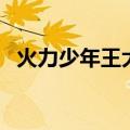 火力少年王大结局歌（火力少年王大结局）