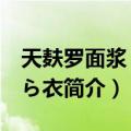 天麸罗面浆 天ぷら衣（关于天麸罗面浆 天ぷら衣简介）