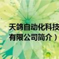 天鸽自动化科技 上海有限公司（关于天鸽自动化科技 上海有限公司简介）