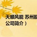 天顺风能 苏州股份有限公司（关于天顺风能 苏州股份有限公司简介）
