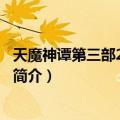 天魔神谭第三部2龙腾九天（关于天魔神谭第三部2龙腾九天简介）