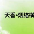天香·烟络横林（关于天香·烟络横林简介）