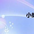  小蚁智能摄像机如何使用