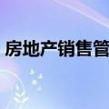 房地产销售管理系统软件（房地产销售管理）