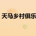 天马乡村俱乐部（关于天马乡村俱乐部简介）