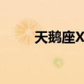 天鹅座X-1（关于天鹅座X-1简介）