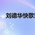 刘德华快歌里面有颤音吗?（刘德华快歌）