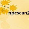 npcscan怎么打开（npcscan不报警）