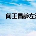 闻王昌龄左迁龙标遥有此寄翻译50字以内